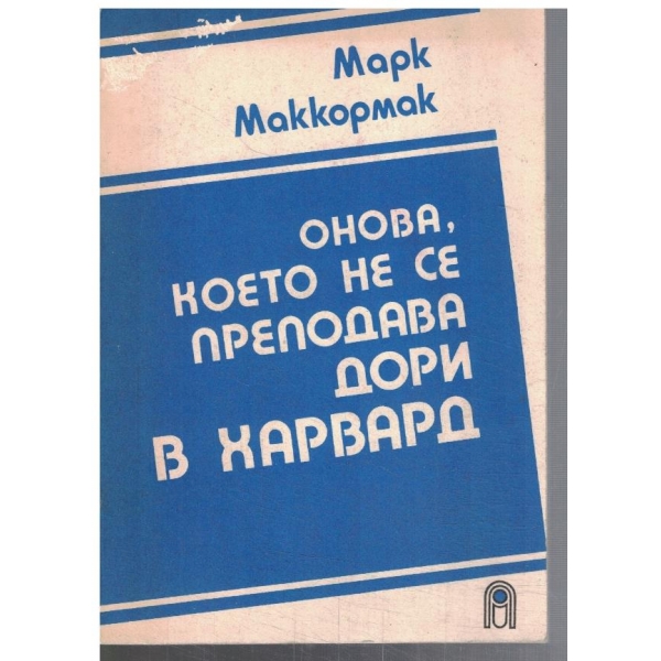 Онова, което не се преподава дори в Харвард