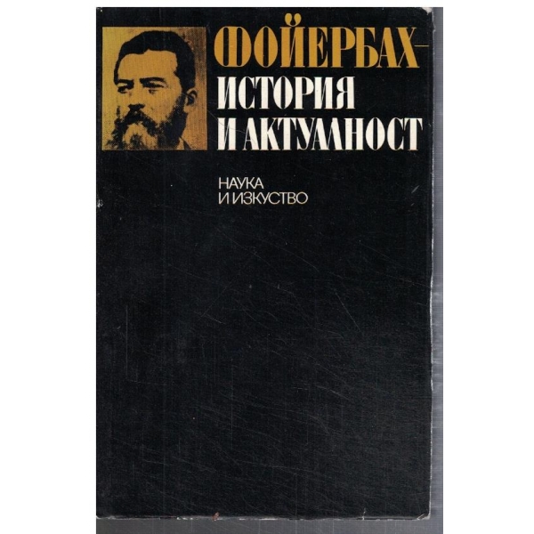 История и актуалност