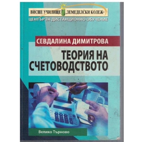 Теория на счетоводството