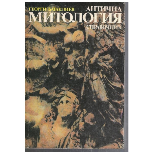Антична митология
