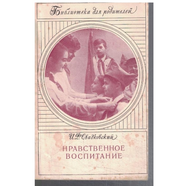 Нравственное воспитание