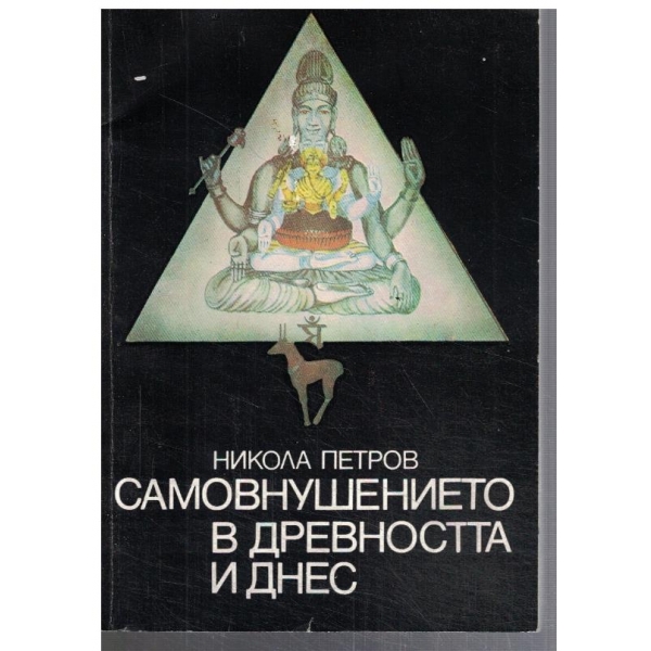 Самовнушението в древността и днес