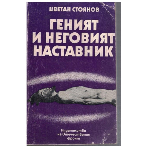 Геният и неговият наставник