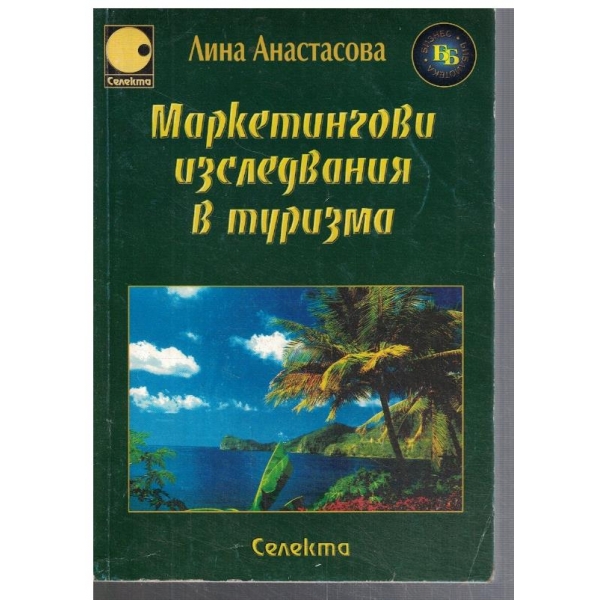 Маркетингови изследвания в туризма