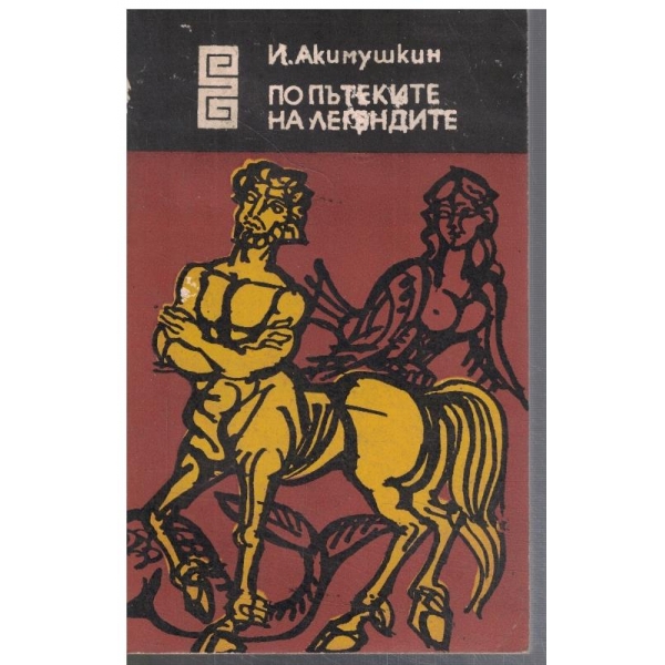 По пътеките на легендите
