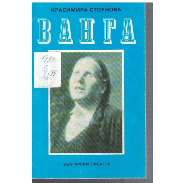 Ванга