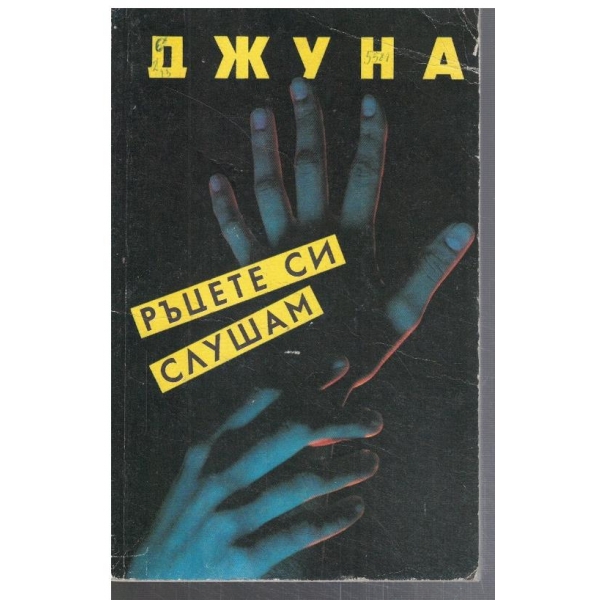 Ръцете си слушам