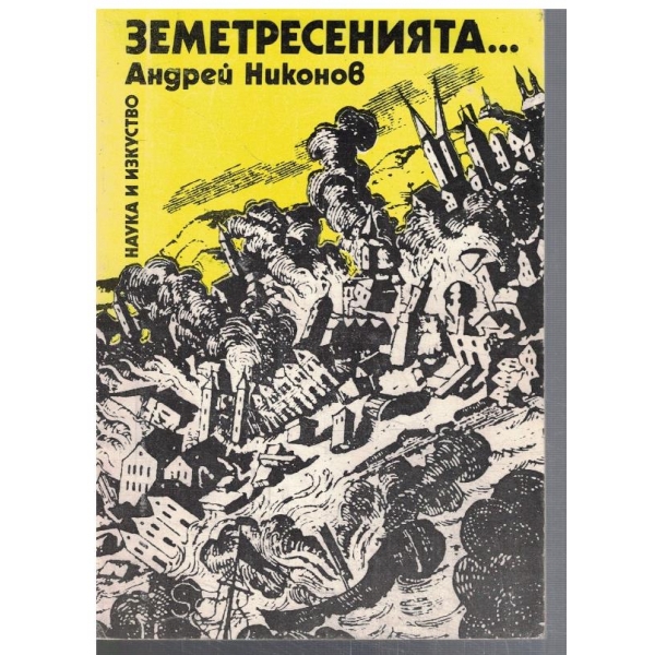 Земетресенията - минало, съвременност, прогнози