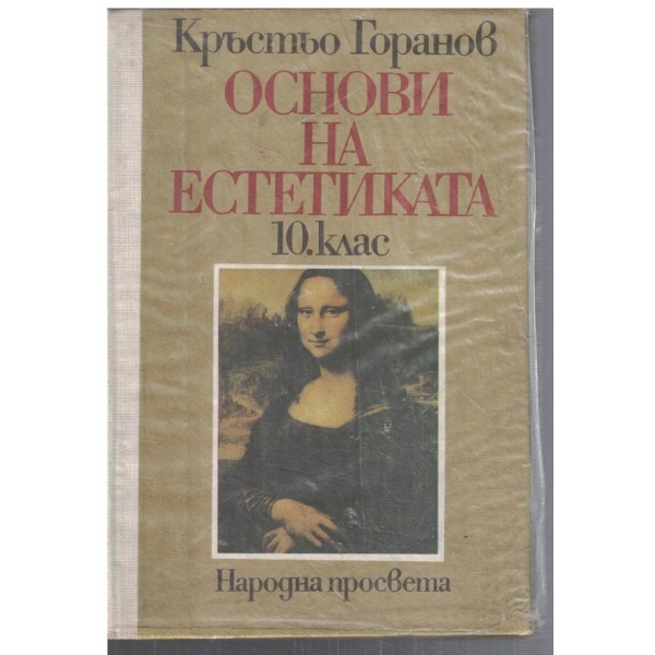 Основи на естетиката за 10 клас