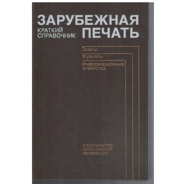 Зарубежная печать