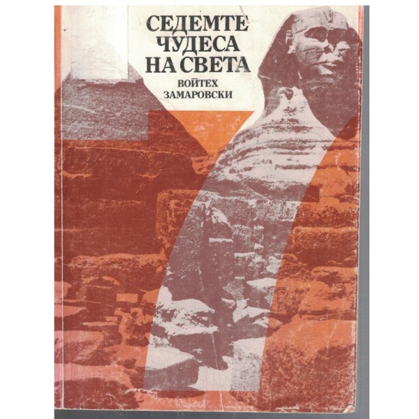 Седемте чудеса на света