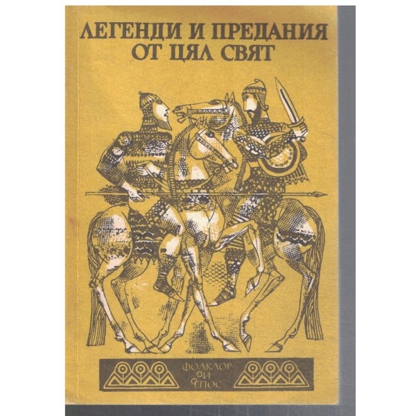 Легенди и предания от цял свят