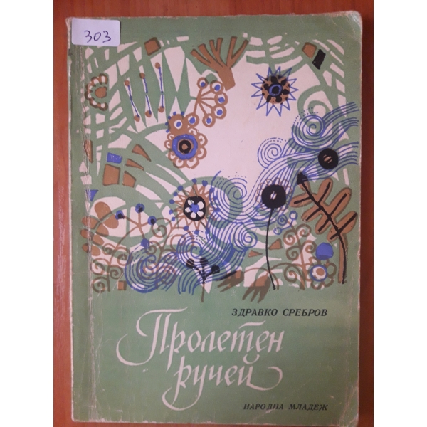 Пролетен ручей