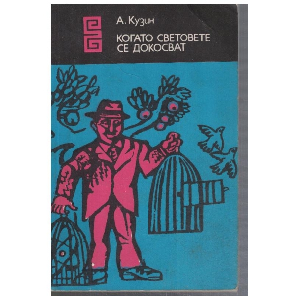 Когато световете се докосват