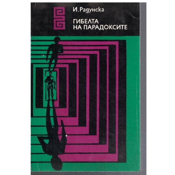Гибелта на парадоксите
