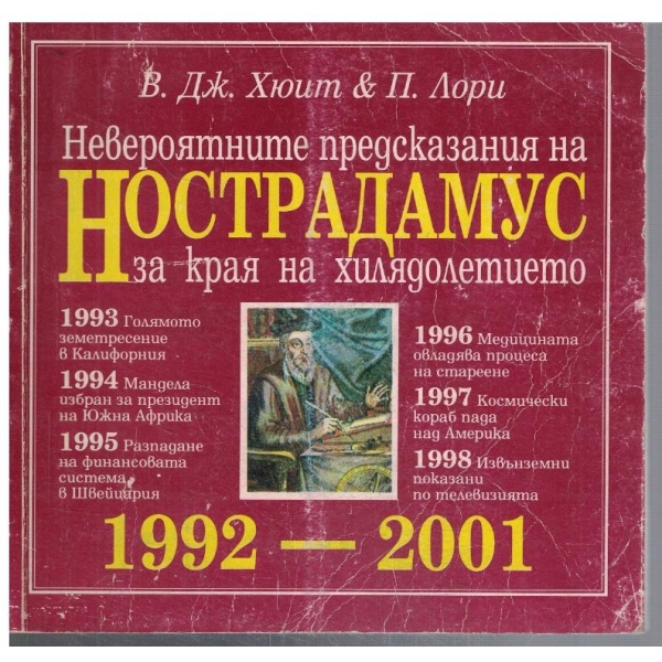 Невероятните предсказания на НОСТРАДАМУС за края на хилядолетието