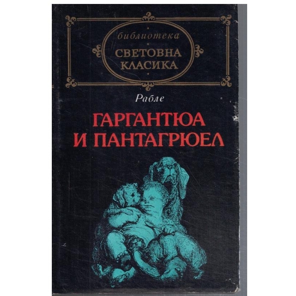 Гаргантюа и Пантагрюел - кн.1