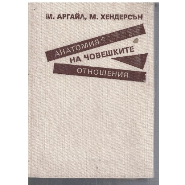 Анатомия на човешките отношения