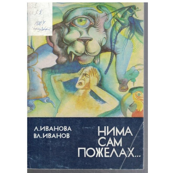 Нима сам пожелах ...