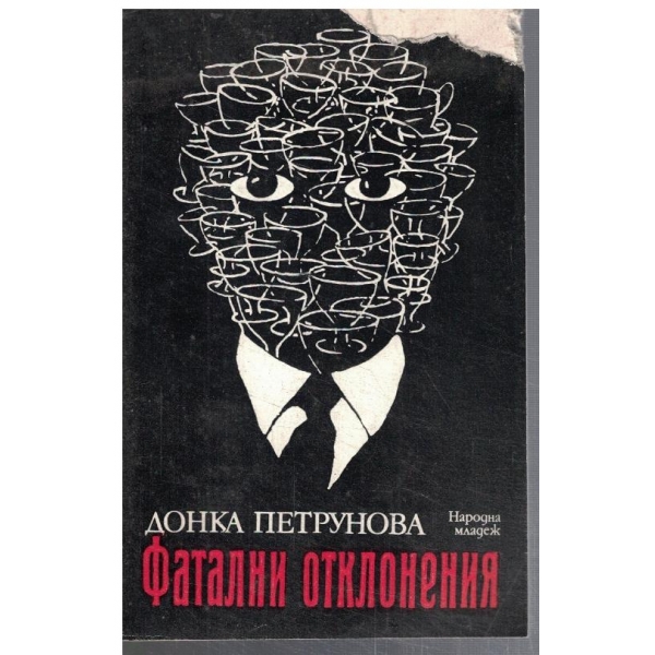 Фатални отклонения