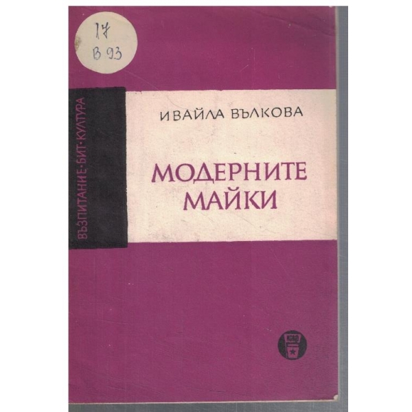 Модерните майки