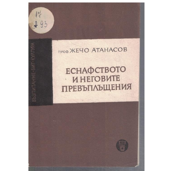Еснафството и неговите превъплъщения