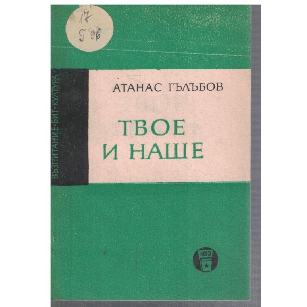 Твое и наше