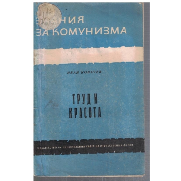 Труд и красота