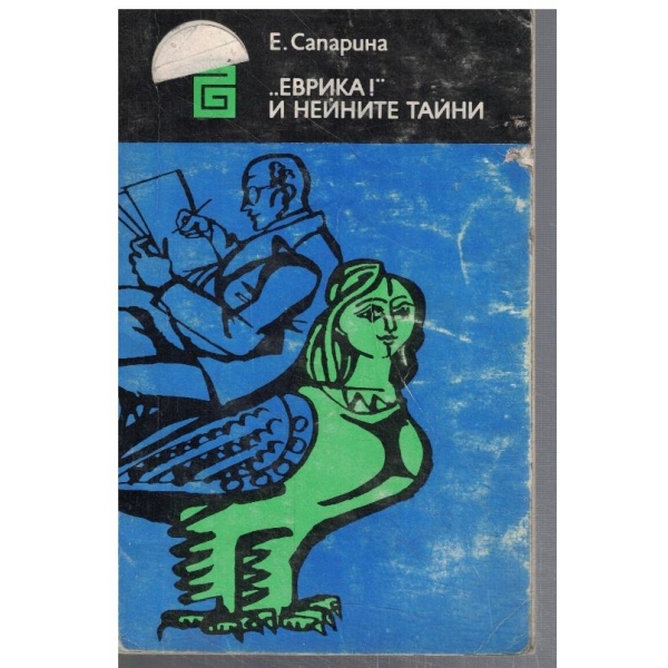 ... Еврика! и нейните тайни