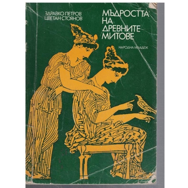 Мъдростта на древните митове