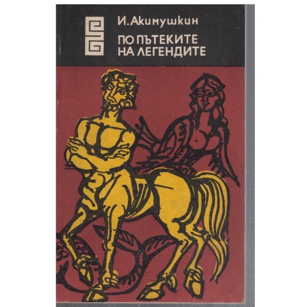 По пътеките на легендите