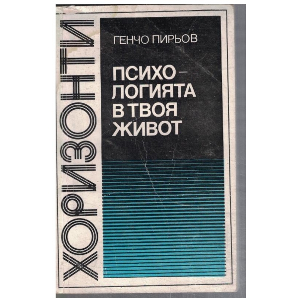 Психологията в твоя живот