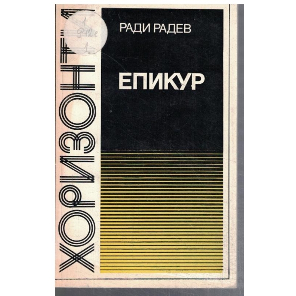 Епикур - живот и дело