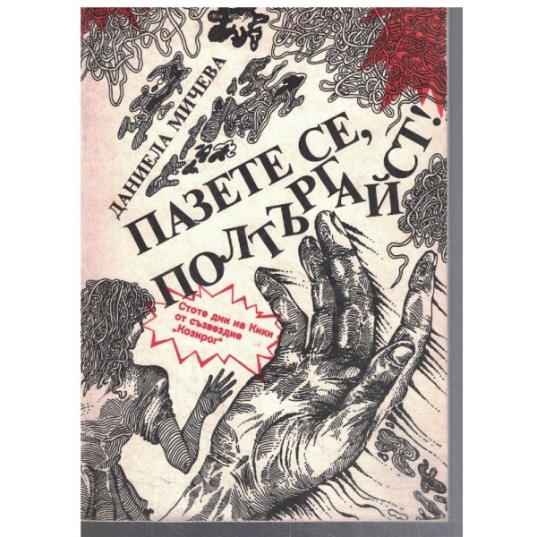 Пазете се, Полтъргайст!