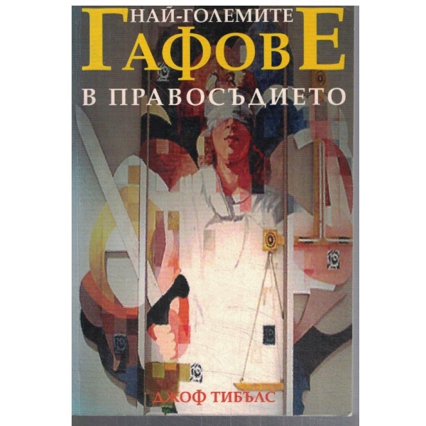 Най-големите гафове в правосъдието