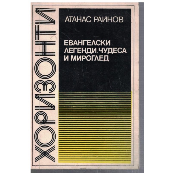Евангелски легенди, чудеса и мироглед