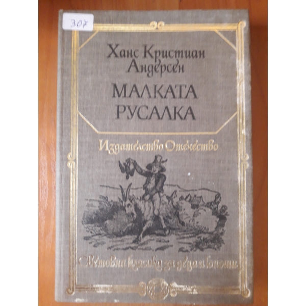 Малката Русалка