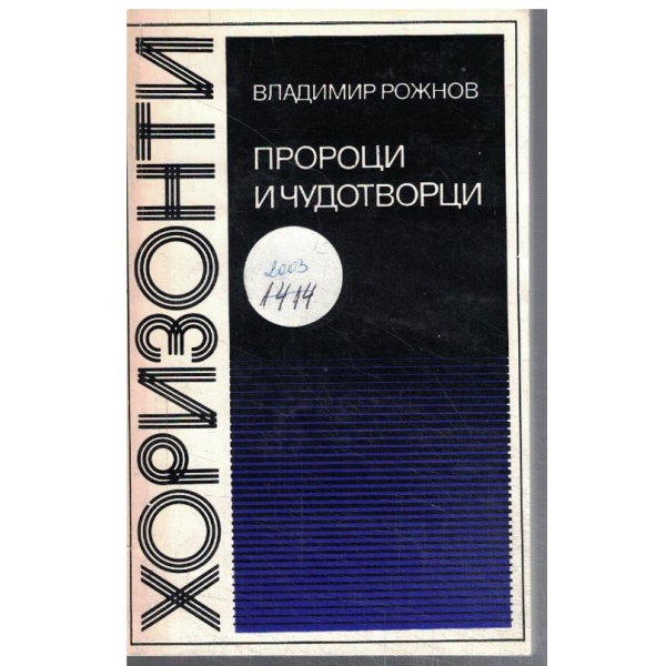 Пророци и чудотворци