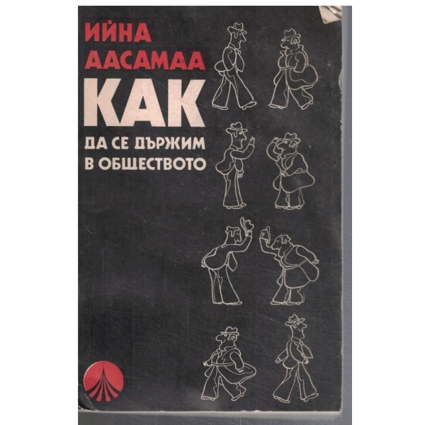 Как да се държим в обжеството
