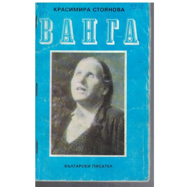 Ванга