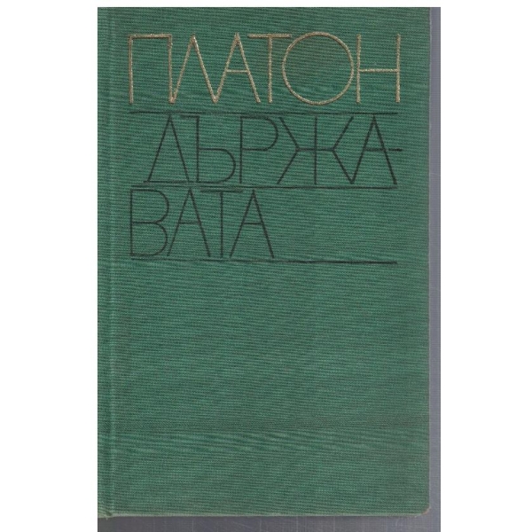 Държавата