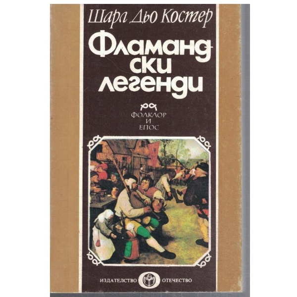 Фламандски легенди