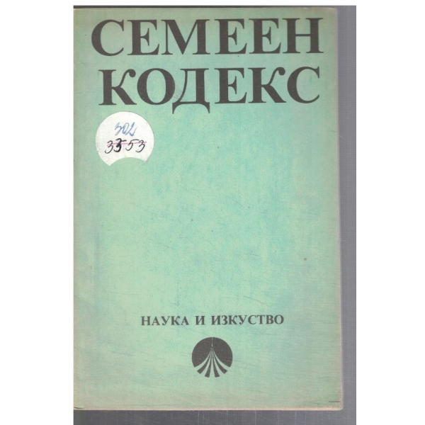 Семеен кодекс