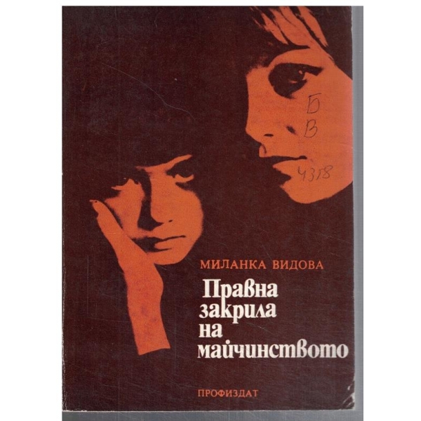 Правна закрила на майчинството