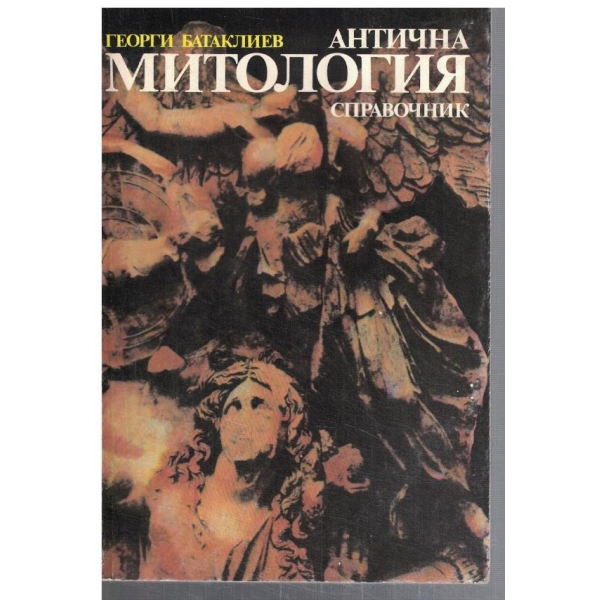Антична митология
