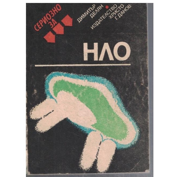 Сериозно за НЛО