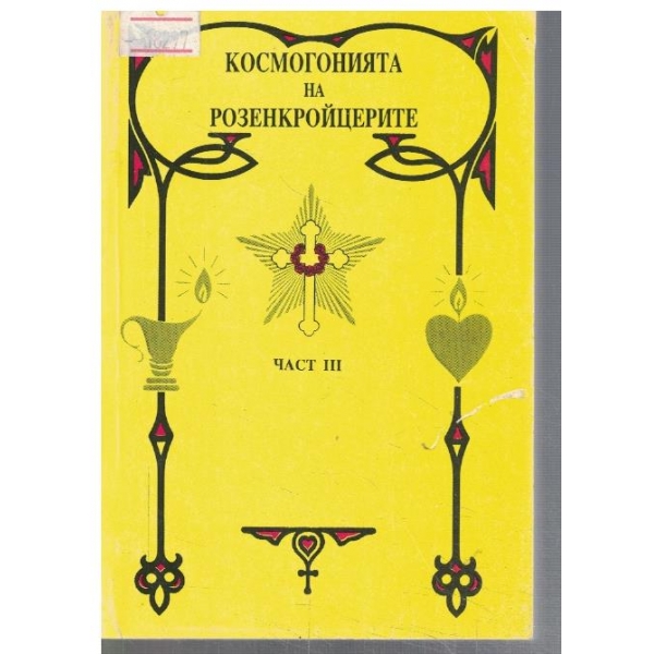 Космогонията на Розенкройцерите - част 3