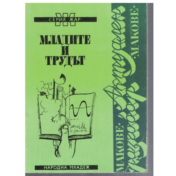 Младите и трудът