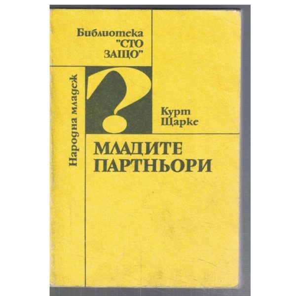 Младите партньори