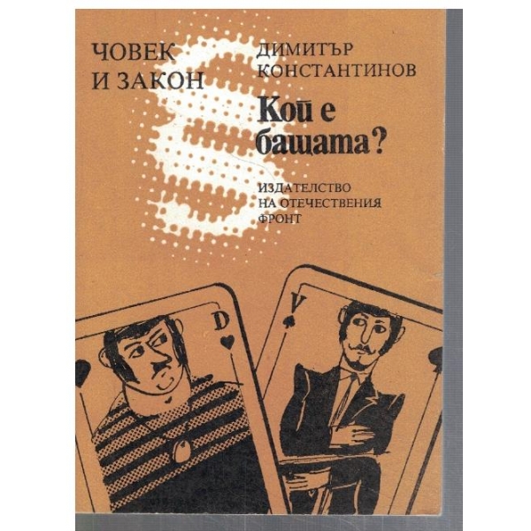 Кой е бащата?